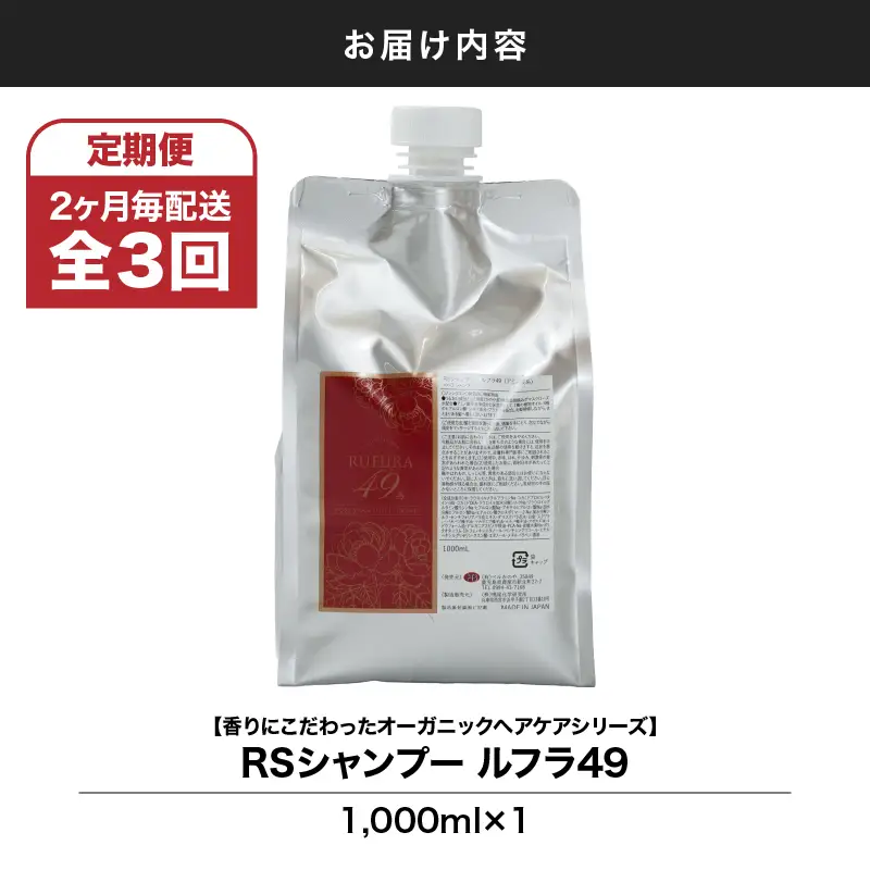 1286-1 【 全3回 定期便 】（ 2ヶ月 毎配送 ）【 香り に こだわった オーガニック ヘアケア シリーズ 】RS シャンプー ルフラ 49 1,000ml KN003-T01