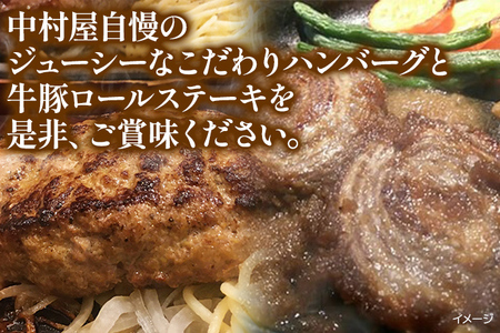 中村屋特製　手づくりハンバーグ/牛豚ロールステーキセット　AM005