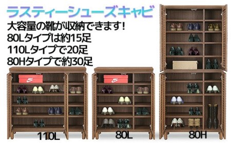 【開梱・設置】ラスティー80Hシューズキャビ（ウォールナット）　AX165