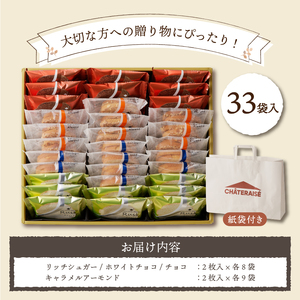 シャトレーゼ】ティータイムブレッドラスク詰合せ 33袋入 | 山梨県甲府