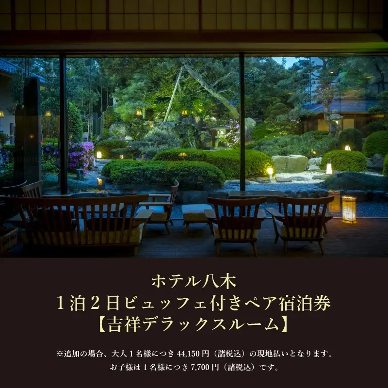 1泊2食ビュッフェ付ペア宿泊券【吉祥デラックスルーム】 [aw060-o001]