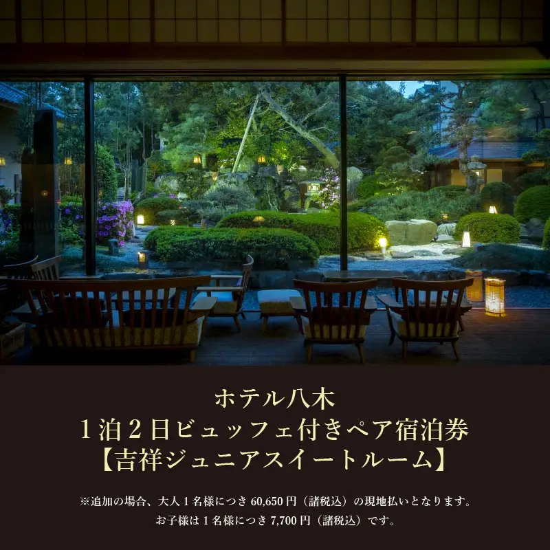 1泊2食ビュッフェ付ペア宿泊券【吉祥ジュニアスイートルーム】 [aw060-q001]