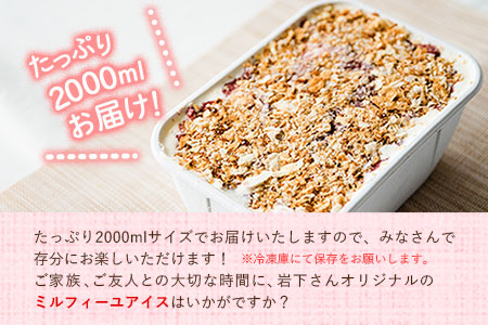 オリジナルミルフィーユアイス 岩下さんちのいちご園 2000ml《60日以内に出荷予定(土日祝除く)》