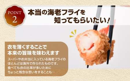 エビフライ 約280g×2パック（4尾）