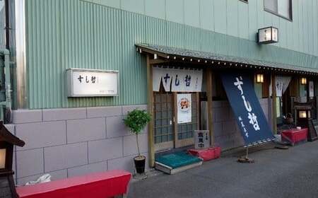 【店舗飲食】塩竈寿司海道　すし哲　ふるさと満喫セットＡ（2名様分）【4559654】
