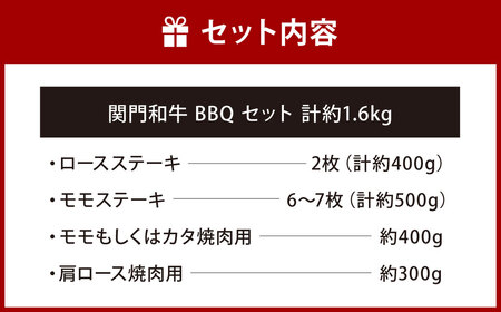 関門和牛 BBQ セット 計1.6kg