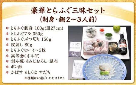 【指定日必須】豪華 とらふぐ三昧セット (刺身・鍋2～3人前)