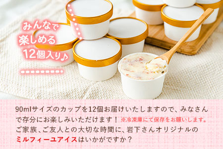オリジナルミルフィーユアイス 南阿蘇岩下さんちのいちご園 90ml×12個 《60日以内に出荷予定(土日祝除く)》