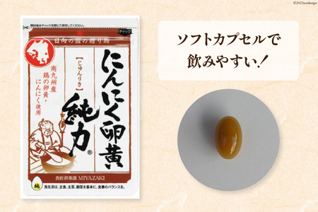 サプリメント にんにく卵黄 純力サプリメント 35粒×4袋 (約4か月分) [食匠倶楽部MIYAZAKI 宮崎県 日向市 452061457]