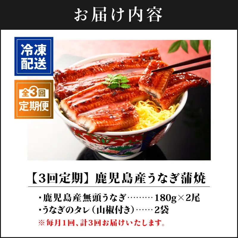 1547-3 【全3回定期便】鹿児島産うなぎ 合計360g（180g×2尾） KN021-T01 鰻 魚 惣菜 総菜