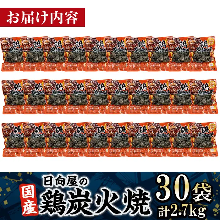 ＜1週間以内発送！＞鶏炭火焼き(計2.7kg・90g×30P) 宮崎名物  鶏肉 国産 【AP-29】【株式会社 日向屋】