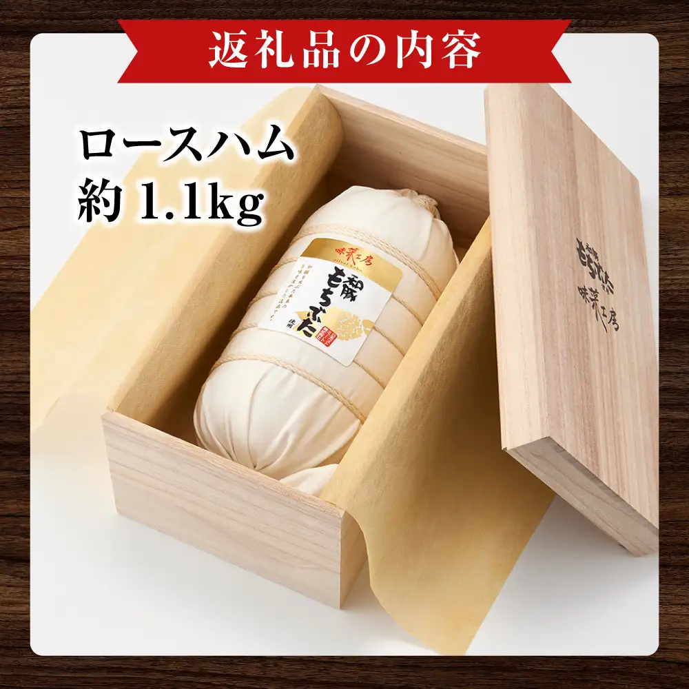 和豚もちぶた使用　布巻きロースハム ｜ ポーク ロース