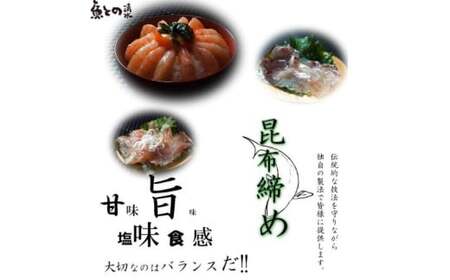 魚との清水（うおとの） 三種の昆布〆（３個入り）カジキ1個、サーモン1個、バイ貝1個 富山県高岡市  FAD-0742