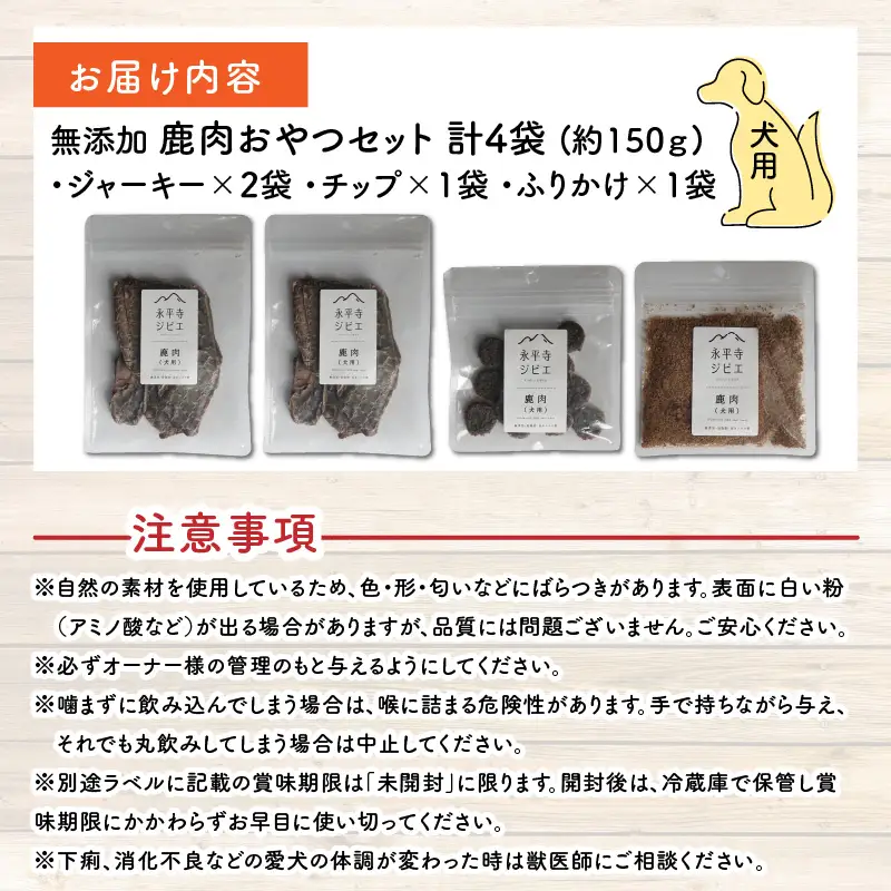 無添加 100％ 愛犬用鹿肉おやつセット 4袋（約150g）[B-036001] 