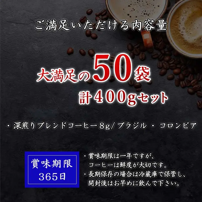 自家焙煎コ－ヒ－豆 深煎りドリップコ－ヒ－50袋 深煎り 焙煎 ブレンド 珈琲 粉 ブラジル コロンビア 飲料 ドリンク