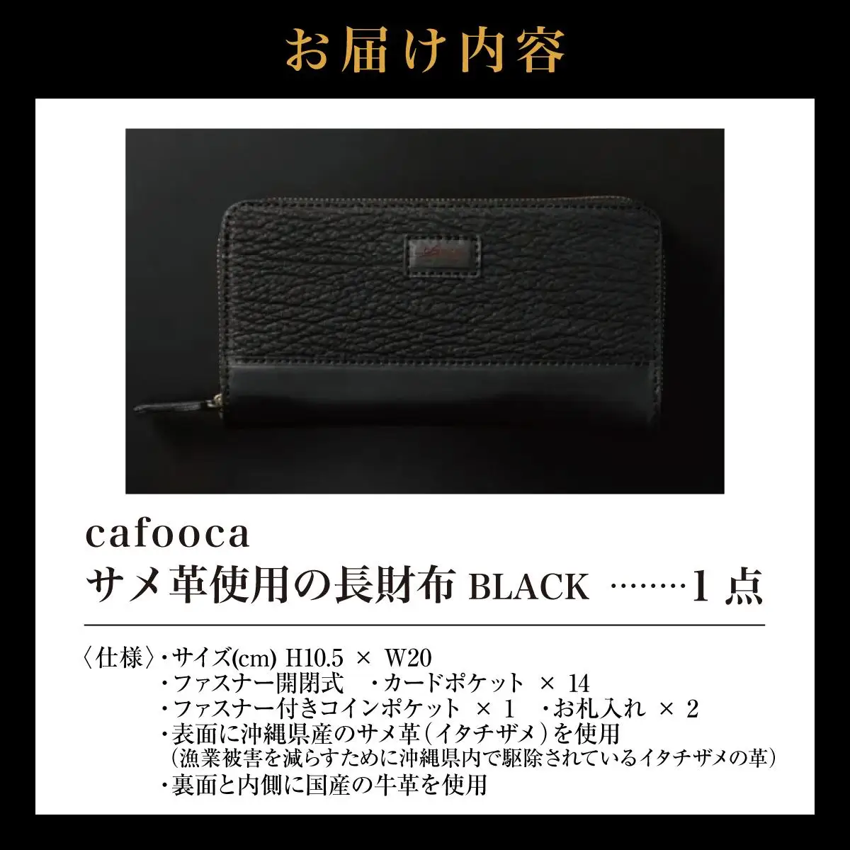 サメ革使用の長財布/BLACK   