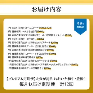 【プレミアム定期便】大分が誇る おおいた和牛・豊後牛毎月お届け定期便（12回）  T10020