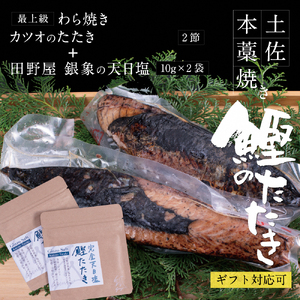 かつおのたたき 土佐厳選１本釣りわら焼き「田野屋銀象シリーズ　極カツオのタタキ（６〜７人前）完全天日塩付（田野屋銀象ソルト）数量限定 鰹のたたき 魚 魚介 海鮮 刺身 冷凍【株式会社LATERAL】 [BQAU001]
