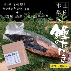 かつおのたたき 土佐厳選１本釣りわら焼き「田野屋銀象シリーズ　極カツオのタタキ（3人〜4人前）完全天日塩付（田野屋銀象ソルト）数量限定 鰹のたたき 魚 魚介 海鮮 刺身【株式会社LATERAL】 [BQAU002]