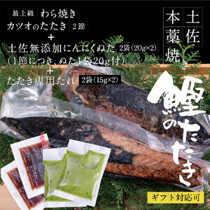 かつおのたたき 高知厳選１本釣り本わら焼き「高知本気シリーズ　極カツオのタタキ（６〜７人前）あの有名番組で紹介された有機無添加土佐にんにくぬた、タレ付き」 鰹のたたき【株式会社LATERAL】 [BQAU003]