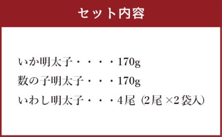 明太子屋がこだわった おかず明太子 Bセット いか 数の子 いわし