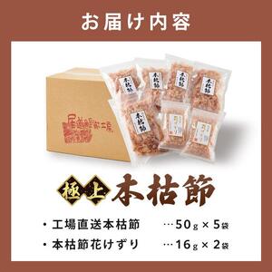 本枯節花けずり（16g×2袋）&  工場直送 本枯節花けずり（50g×5袋）削ったその日に発送します！