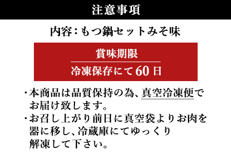 和牛もつ鍋セット 佐賀産和牛ミックスホルモン500ｇ 濃厚みそ味ス－プ 乾麺 (3～4人前)