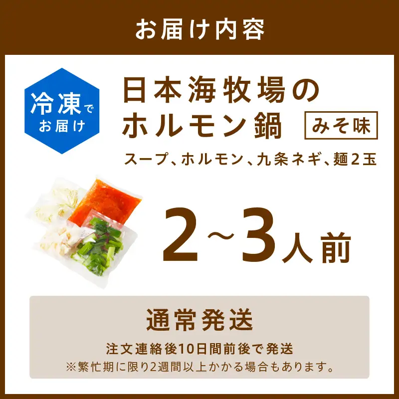 ホルモン鍋セット（みそ味）｜2～3人前 鍋セット