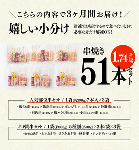 【３ヶ月定期便】宮崎県産若鶏やきとり人気部位串セット＆ネギまセット計51本 国産 鶏肉 九州産 小分け