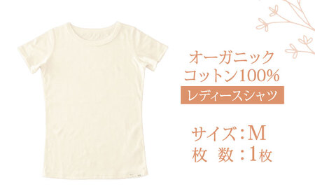 【日本アトピー協会推薦品】オーガニックコットンTシャツ（レディース / Mサイズ） / Tシャツ メンズ 綿 オーガニック 服 肌着 生成り 半袖 / 諫早市 /  株式会社美泉 / 諫早市 / 株式会社美泉 [AHAP016]