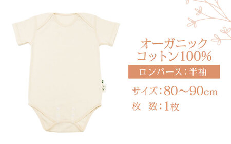 オーガニックコットンロンパース半袖・日本アトピー協会推薦品(80?90cmサイズ) / ロンパース レディース 綿 めん 綿100% コットン オーガニック ベビー服 / 諫早市 / 株式会社美泉 [AHAP025]