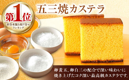 五三焼カステラ2本桐箱入 カステラ AHAE002