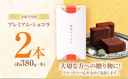 【お中元対応可】プレミアム・ショコラ0.65号2本セット桐箱入 / カステラ かすてら ショコラ 卵 人気 / 諫早市 / 有限会社杉谷本舗 [AHAE003]