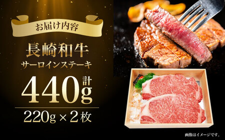 長崎和牛 サーロインステーキ 計440g（約220g×2枚）/ ステーキ すてーき サーロインステーキ サーロイン さーろいん さーろいんすてーき 牛肉 ぎゅうにく 肉 にく国産牛 和牛 / 諫早市 / 長崎県央農業協同組合　Aコープ本部  [AHAA004]