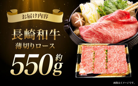 長崎和牛ロースうす切り 約550g / 牛肉 ぎゅうにく ロース ろーす 長崎和牛 和牛 国産牛 薄切り すき焼き すきやき しゃぶしゃぶ / 諫早市 / 長崎県央農業協同組合　Aコープ本部 [AHAA005]