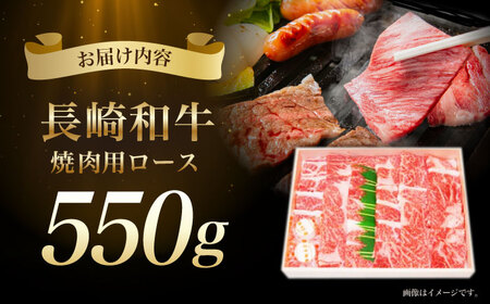 長崎和牛ロース焼肉用 約550g / 牛肉 ロース ろーす 牛ロース 長崎和牛 焼肉 焼き肉 やきにく / 諫早市 / 長崎県央農業協同組合　Aコープ本部  [AHAA006]