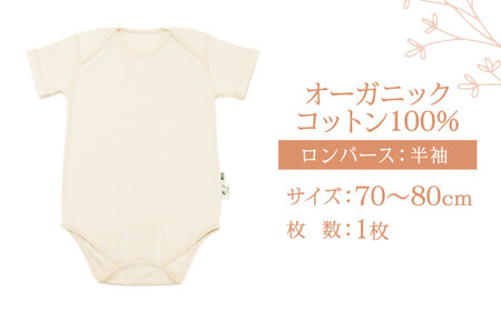 オーガニックコットンロンパース半袖・日本アトピー協会推薦品(70?80cmサイズ) / シャツ 半袖 子ども 赤ちゃん 綿 コットン / 諫早市 / 株式会社美泉  [AHAP024]