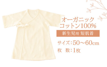 オーガニックコットン新生児用短肌着・日本アトピー協会推薦品 / シャツ 新生児用 赤ちゃん 綿 コットン / 諫早市 / 株式会社美泉 [AHAP027]