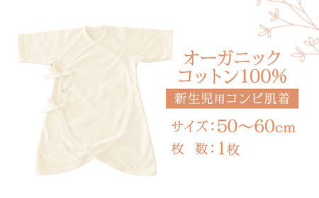 オーガニックコットン新生児用コンビ肌着・日本アトピー協会推薦品 / シャツ 新生児用 赤ちゃん 綿 コットン / 諫早市 / 株式会社美泉 [AHAP026]