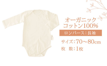 オーガニックコットン・ロンパース長袖(70?80cmサイズ)・日本アトピー協会推薦品 / ロンパース 長袖 子ども 綿 コットン / 諫早市 / 株式会社美泉  [AHAP011]
