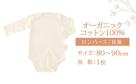 オーガニックコットン・ロンパース長袖(80?90cmサイズ)・日本アトピー協会推薦品 / ロンパース 長袖 子ども 綿 コットン / 諫早市 / 株式会社美泉 [AHAP012]