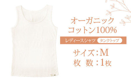 オーガニックコットン タンクトップ (レディースMサイズ)・日本アトピー協会推薦品 / タンクトップ 肌着 綿 オーガニックコットン コットン 天然素材 / 諫早市 / 株式会社美泉 [AHAP009]