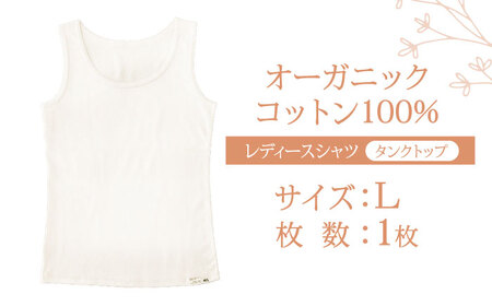 オーガニックコットンタンクトップレディース(Lサイズ)・日本アトピー協会推薦品 / タンクトップ レディース 綿 コットン / 諫早市 / 株式会社美泉 [AHAP008]