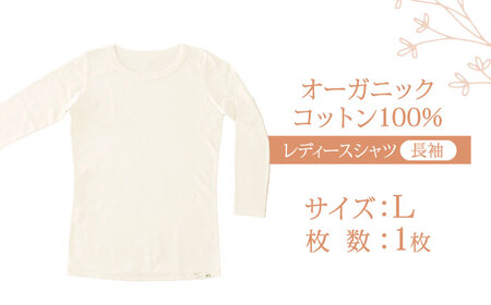 オーガニックコットン 長袖 Tシャツ (レディースLサイズ) 日本アトピー協会推薦品 / Tシャツ 長袖 綿 コットン オーガニック おーがにっくこっとん 天然素材 / 諫早市 / 株式会社美泉 [AHAP005]