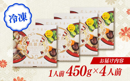 長崎具雑煮 450g×4人前 / 正月 お正月 雑煮 お雑煮 ぞうに / 諫早市 / 株式会社山香海  [AHBH007]