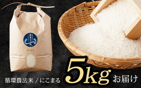 【R7年産】循環農法米 にこまる 白米 5kg / お米 おこめ コメ 精米 白米 / 諫早市 / 株式会社土井農場 [AHAD049]