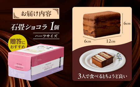 チョコレートケーキ 長崎石畳ショコラ ハーフサイズ1個 チョコケーキ