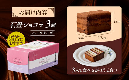 長崎石畳ショコラ ハーフサイズ3個 / チョコレートケーキ  チョコケーキ [AHBS037]