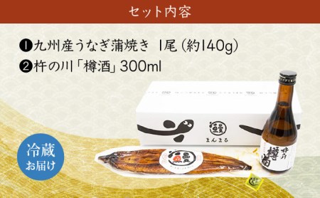うなぎ蒲焼1尾、杵の川「樽酒」300ml / うなぎ ウナギ 鰻 蒲焼 かばやき 日本酒 酒 うな重 うな丼 ひつまぶし / 諫早市 / 鰻と肴菜と日本酒の店　まんまる通販ショップ [AHCB001] 