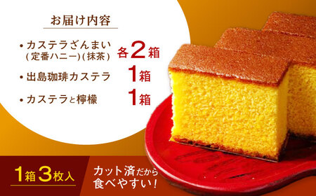 【お中元対応可】長崎カステラ3枚入×6箱（定番・抹茶・コーヒー・檸檬) / カステラ かすてら 抹茶 コーヒー レモン スイーツ 菓子 / 諫早市 / 株式会社菓秀苑森長 [AHAG002]